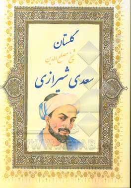 گلستان سعدی