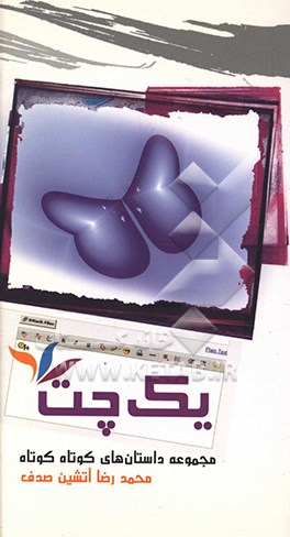 یک چت: مجموعه داستان‌های کوتاه کوتاه