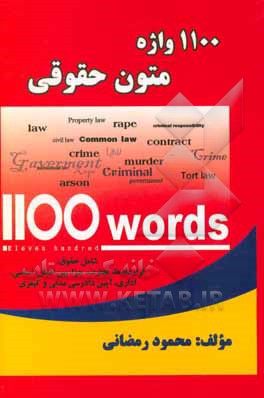 1100 واژه متون حقوقی: شامل حقوق قراردادها،‌ تجارت، جزا ...