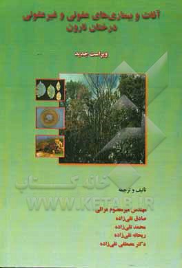 آفات و بیماری‌های عفونی و غیرعفونی درختان نارون