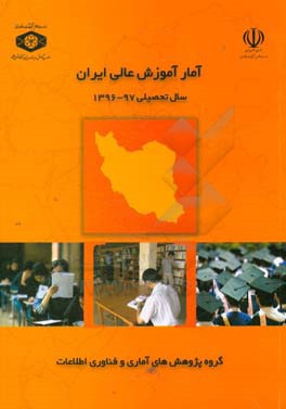 آمار آموزش عالی ایران سال تحصیلی 97 - 1396