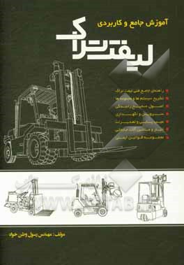 آموزش جامع و کاربردی لیفت‌تراک