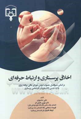 اخلاق پرستاری و ارتباط حرفه‌ای: بر اساس سرفصل مصوب دروس شورای عالی برنامه‌ریزی واحد درسی دانشجویان کارشناسی پرستاری