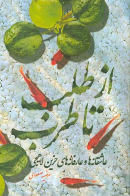 از طلب تا طرب: عاشقانه‌ها و عارفانه‌های حزین لاهیجی