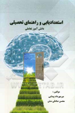 استعدادیابی و راهنمای تحصیلی دانش‌آموز تعاملی