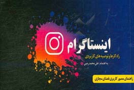 اینستاگرام: راه‌کارها و توصیه‌های کاربردی