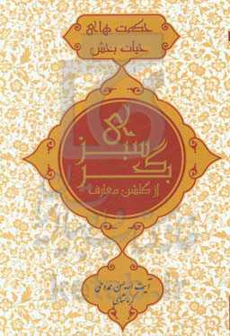 برگ سبزی از گلشن معارف