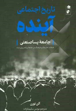 تاریخ اجتماعی آینده: جامعه پساصنعتی: طبقات، تعارضات و فرهنگ در جامعه برنامه‌ریزی شده