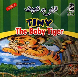 تاینی ببر کوچک