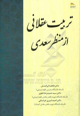 تربیت عقلانی از منظر سعدی