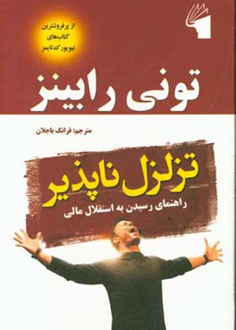 تزلزل ناپذیر: راهنمایی رسیدن به استقلال مالی