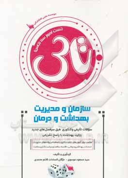 تست آموز سنا (تاس) سازمان مدیریت بهداشت و درمان