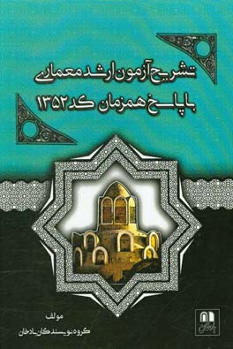 تشریح آزمون ارشد معماری با پاسخ همزمان کد 1352