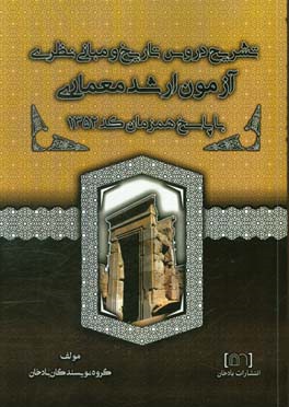 تشریح دروس تاریخ و مبانی نظری آزمون ارشد معماری با پاسخ تشریحی همزمان کد 1352