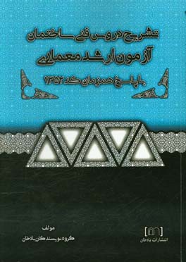 تشریح دروس فنی ساختمان آزمون ارشد معماری با پاسخ تشریحی همزمان کد 1352