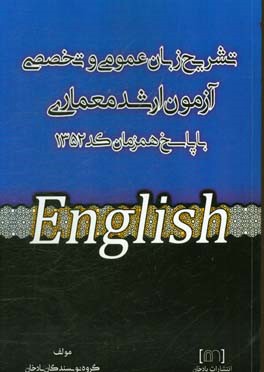 تشریح زبان عمومی و تخصصی آزمون ارشد معماری با پاسخ همزمان کد 1352