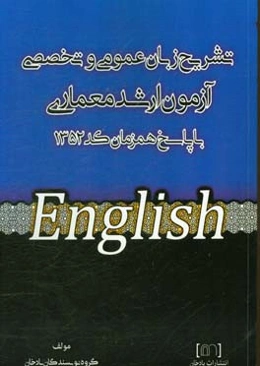 تشریح زبان عمومی و تخصصی آزمون ارشد معماری با پاسخ همزمان کد 1352
