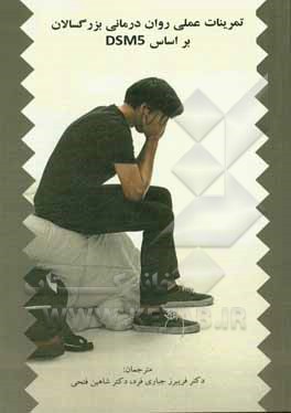 تمرینات عملی روان‌درمانی بزرگسالان بر اساس DSM5