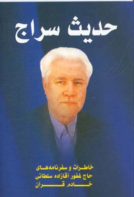 حدیث سراج: خاطرات و سفرنامه‌های حاج غفور آقازاده‌سلطانی خادم قرآن