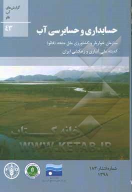 حسابداری و حسابرسی آب