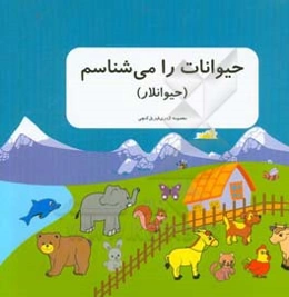 حیوانات را می‌شناسم (حیوانلار)