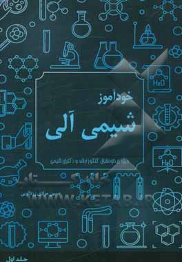 خودآموز شیمی آلی