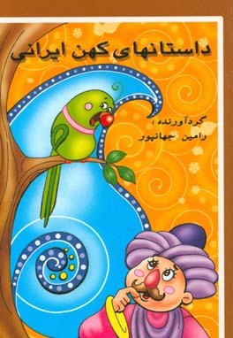 داستان‌های کهن ایرانی