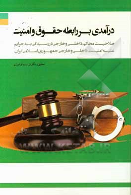 درآمدی بر رابطه حقوق و امنیت: صلاحیت محاکم داخلی و خارجی در رسیدگی به جرایم علیه امنیت داخلی و خارجی جمهوری اسلامی ایران