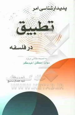 درآمدی بر پدیدارشناسی امر تطبیق در فلسفه به ضمیمه مقالاتی درباره سوارز/ هگل/ هیدگر