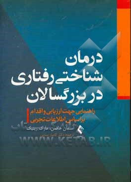 درمان شناختی رفتاری در بزرگسالان: راهنمایی جهت ارزیابی و اقدام بر اساس اطلاعات تجربی