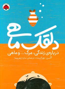 دلقک ماهی: درباره‌ی زندگی، مرگ ... و ماهی