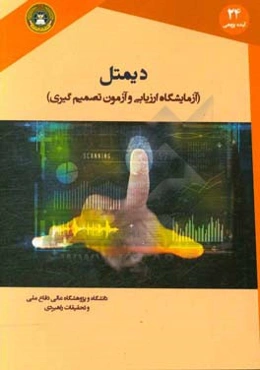 دیمتل (آزمایشگاه ارزیابی و آزمون تصمیم‌گیری)=Decision making trial evaluation laboratory