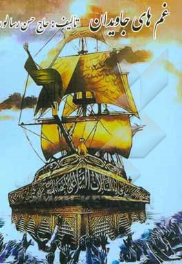 دیوان غم‌های جاویدان