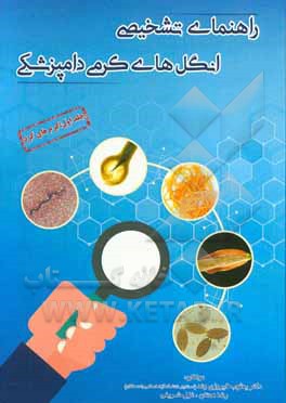 راهنمای تشخیصی انگل‌های کرمی دامپزشکی (کرم‌های گرد)