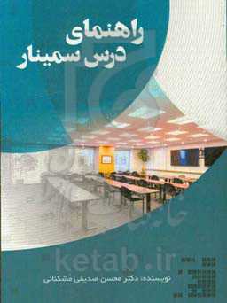 راهنمای درس سمینار