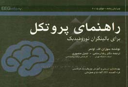 راهنمای پروتکل‌های نوروفیدبک برای بالینگران