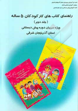 راهنمای کتاب‌های کار کودکان 5 ساله: ویژه مربیان دوره‌ی پیش‌دبستانی استان آذربایجان شرقی
