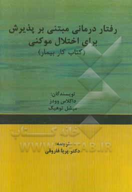 رفتاردرمانی مبتنی بر پذیرش برای اختلال موکنی (کتاب کار بیمار)