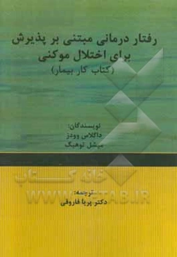 رفتاردرمانی مبتنی بر پذیرش برای اختلال موکنی (کتاب کار بیمار)