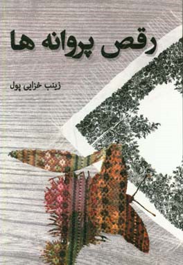 رقص پروانه‌ها