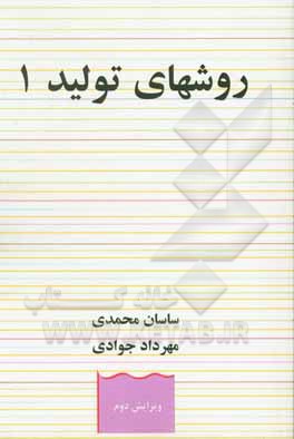 روشهای تولید 1