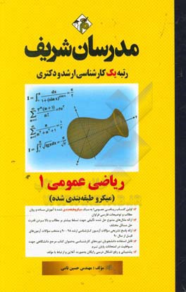 ریاضی عمومی (1) - (میکروطبقه‌بندی شده) کارشناسی ارشد - دکتری