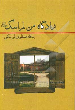 زادگاه من لمراسک