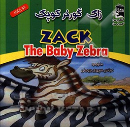 زاک گورخر کوچک