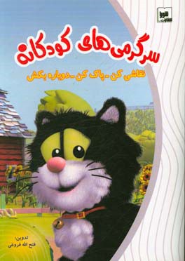 سرگرمی‌های کودکانه