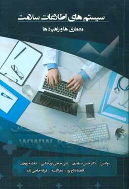 سیستم‌های اطلاعات سلامت: معماری‌ها و راهبردها