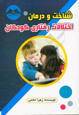 شناخت و درمان مشکلات رفتاری کودکان