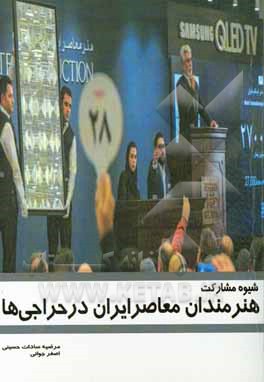 شیوه مشارکت هنرمندان معاصر ایران در حراجی‌ها