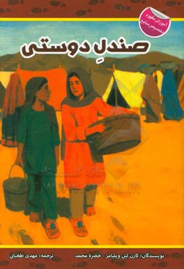 صندل دوستی