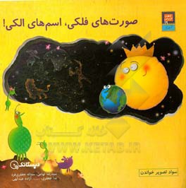 صورت‌های فلکی، اسم‌های الکی